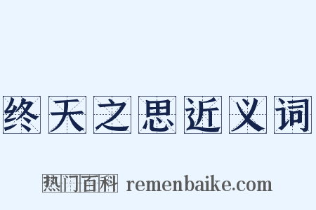 终天之思近义词是什么意思的图片